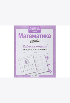 Р/т младшего школьника. Математика. Дроби