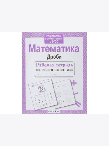 Р/т младшего школьника. Математика. Дроби