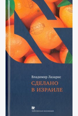 Сделано в Израиле