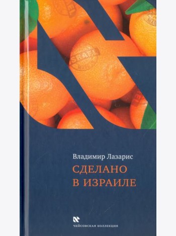 Сделано в Израиле