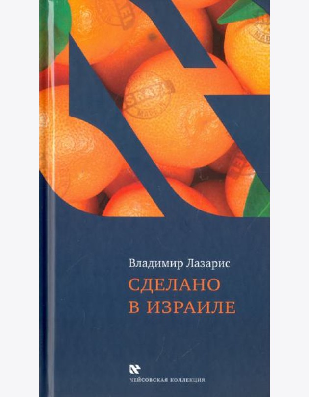 Сделано в Израиле