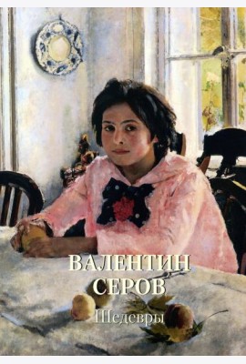 Валентин Серов. Шедевры
