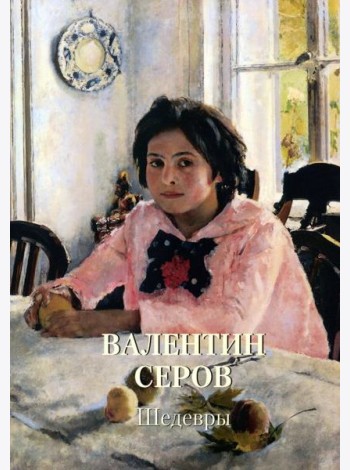 Валентин Серов. Шедевры