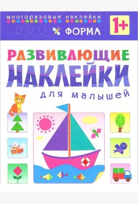 Форма. Многоразовые наклейки. Для детей от 1 года