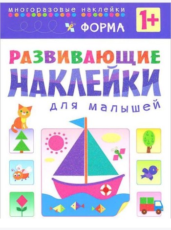 Форма. Многоразовые наклейки. Для детей от 1 года