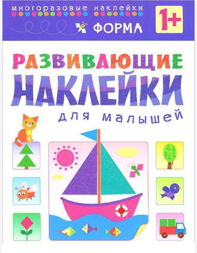Форма. Многоразовые наклейки. Для детей от 1 года