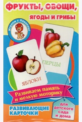 Фрукты,овощи,ягоды и грибы