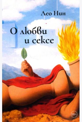 О любви и сексе. Афоризмы и размышления