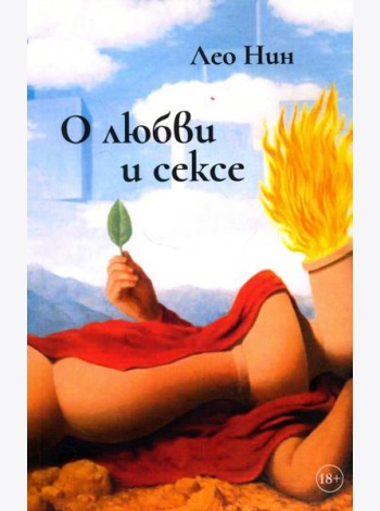О любви и сексе. Афоризмы и размышления