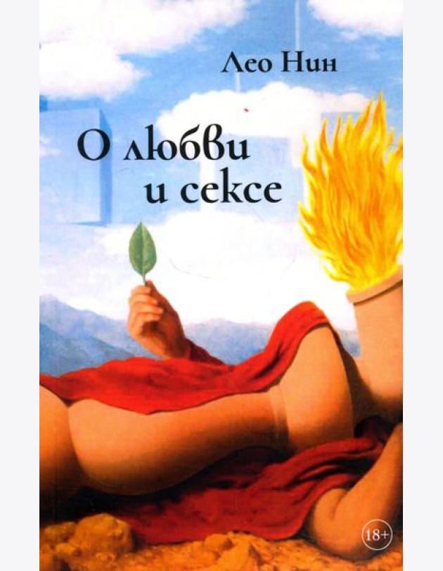 О любви и сексе. Афоризмы и размышления