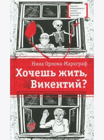 Хочешь жить, Викентий?