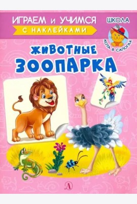 Животные зоопарка. Играем и учимся с наклейками