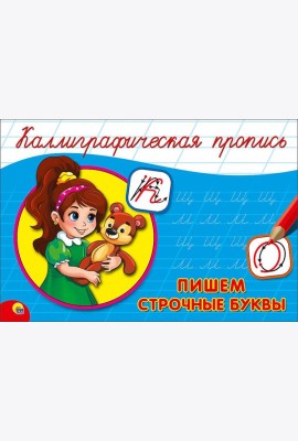 КАЛЛИГРАФИЧЕСКАЯ ПРОПИСЬ А5. альбомная. ПИШЕМ СТРОЧНЫЕ БУКВЫ