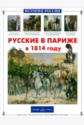 Русские в Париже в 1814 году
