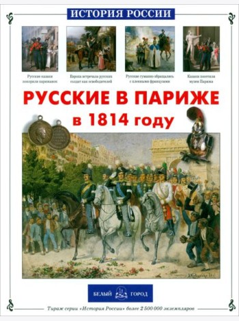 Русские в Париже в 1814 году