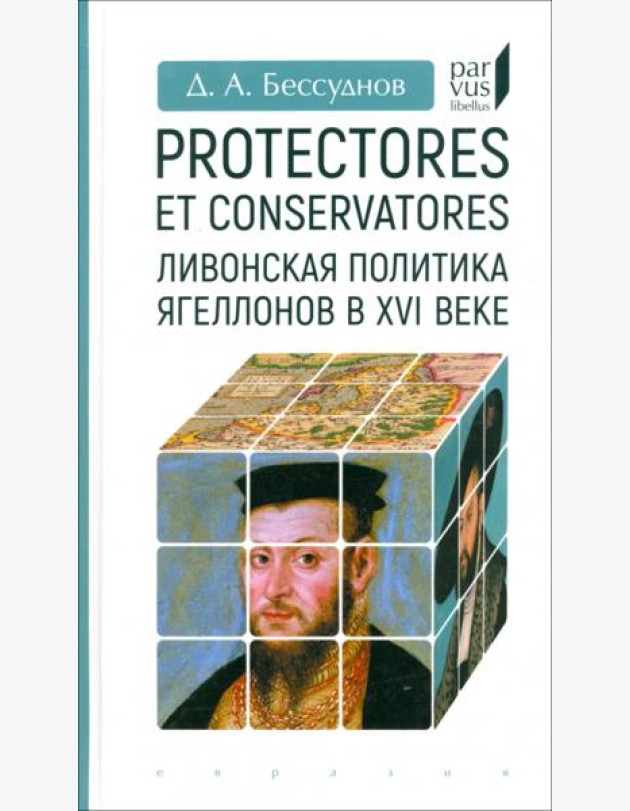 Protectores et conservatores. Ливонская политика Ягеллонов в XVI в.