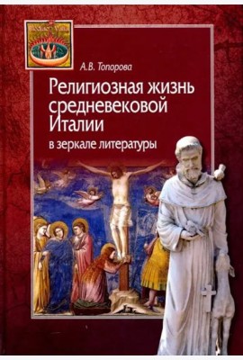 Религиозная жизнь средневековой Италии в зеркале литературы