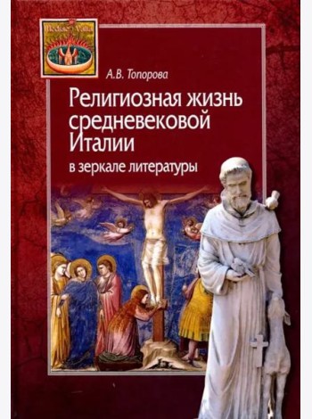 Религиозная жизнь средневековой Италии в зеркале литературы