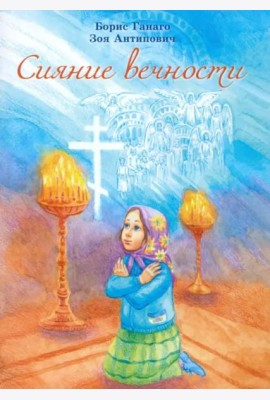 Сияние вечности