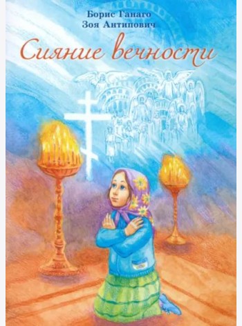 Сияние вечности