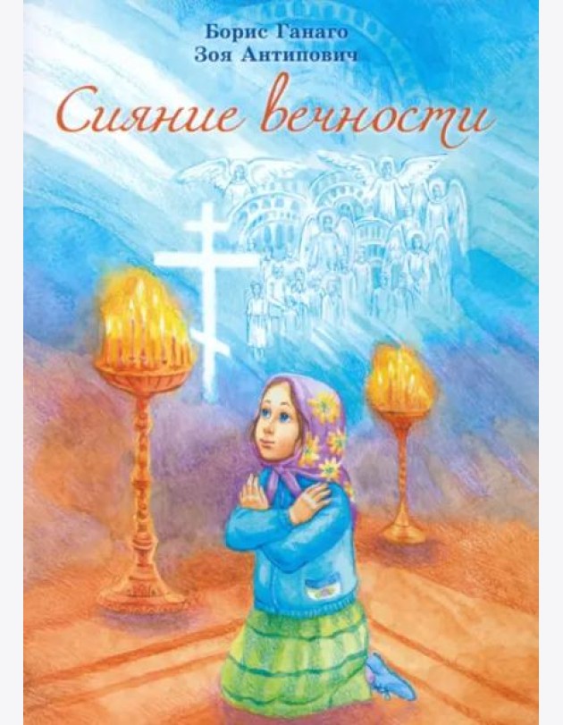 Сияние вечности