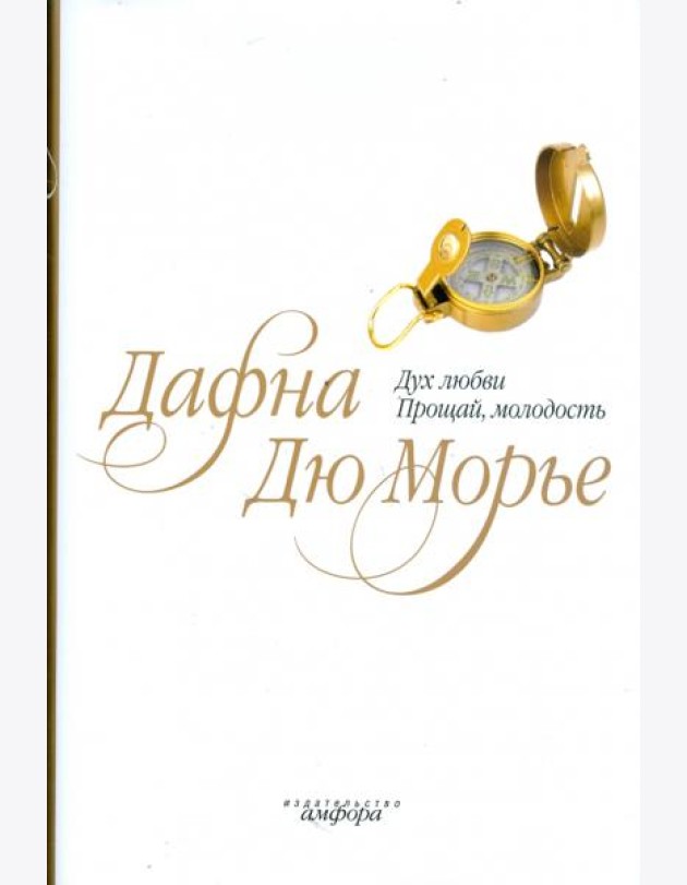 Дух любви. Прощай, молодость