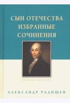 Сын Отечества. Избранные сочинения