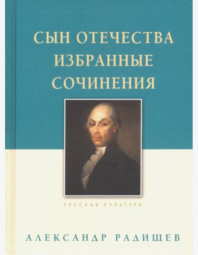 Сын Отечества. Избранные сочинения