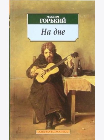 На дне