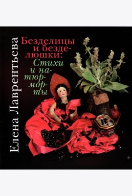Безделицы и безделюшки. Стихи и натюрморты