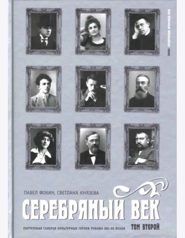 Серебряный век. Портретная галерея культурных героев рубежа XIX-XX веков: в 3 томах. Том 2