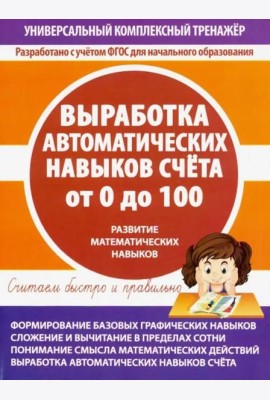 Выработка автоматических навыков счета от 0 до 100