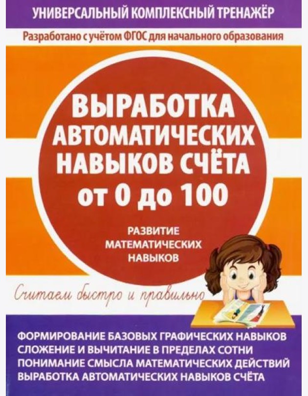 Выработка автоматических навыков счета от 0 до 100