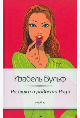 Разлуки и радости Роуз