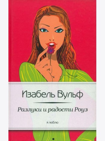 Разлуки и радости Роуз