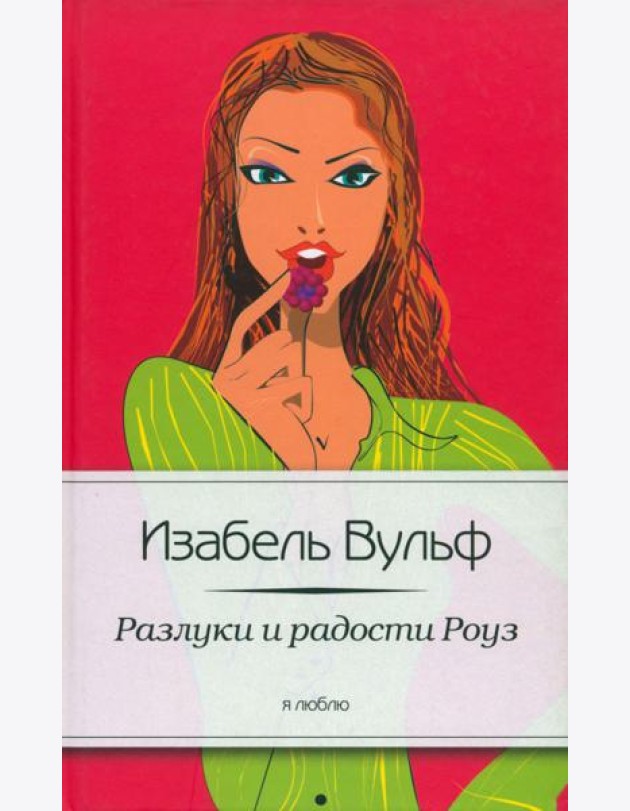Разлуки и радости Роуз