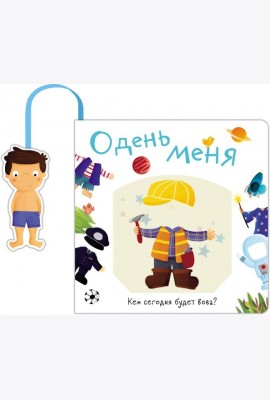 Книжка с кармашком. Одень меня. Кем сегодня будет Вова