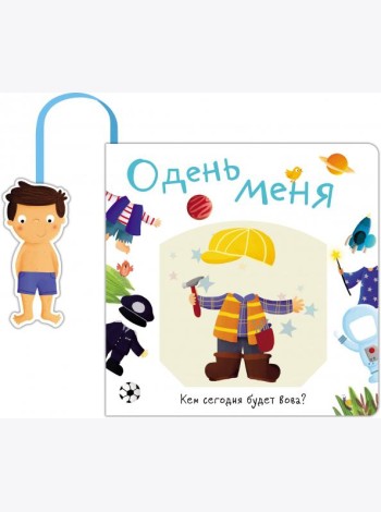 Книжка с кармашком. Одень меня. Кем сегодня будет Вова
