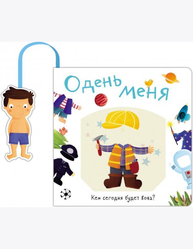 Книжка с кармашком. Одень меня. Кем сегодня будет Вова