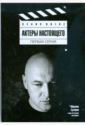 Актеры настоящего. Первая серия
