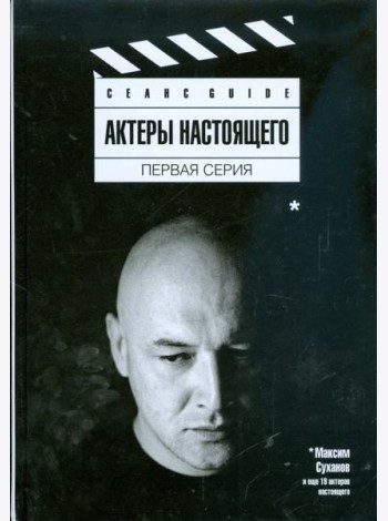 Актеры настоящего. Первая серия