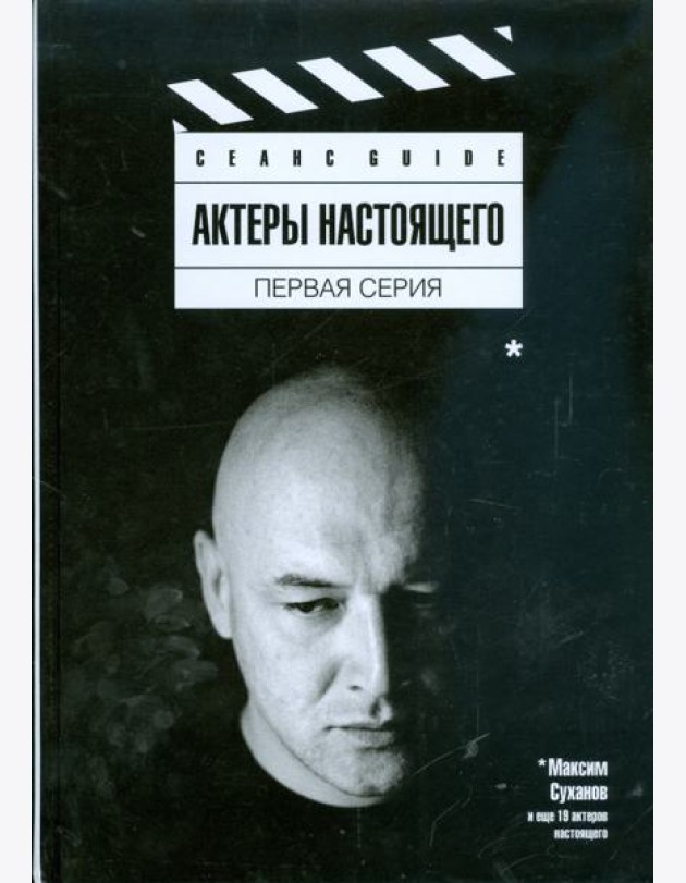 Актеры настоящего. Первая серия