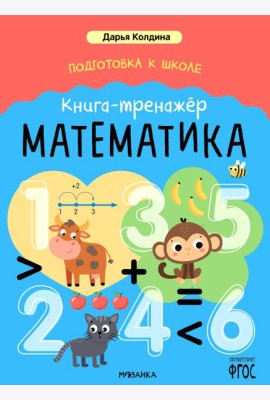 Подготовка к школе. Книга-тренажер. Математика