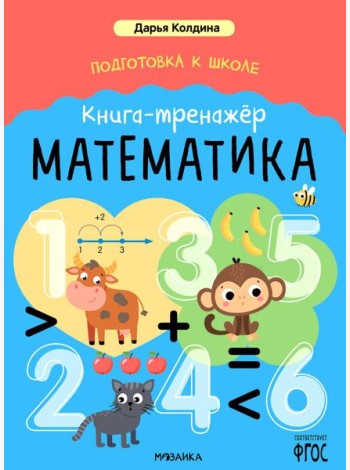 Подготовка к школе. Книга-тренажер. Математика