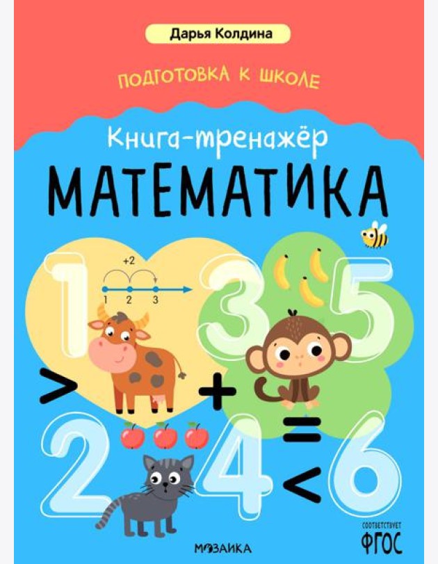 Подготовка к школе. Книга-тренажер. Математика