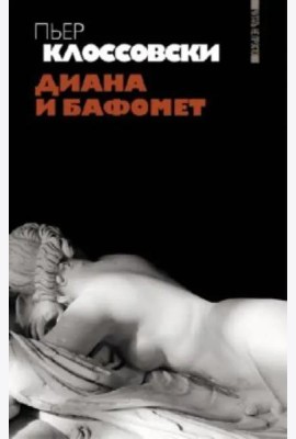 Диана и Бафомет