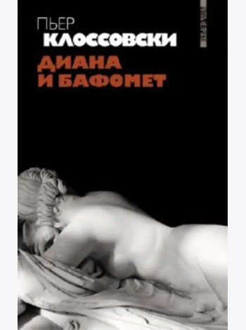 Диана и Бафомет
