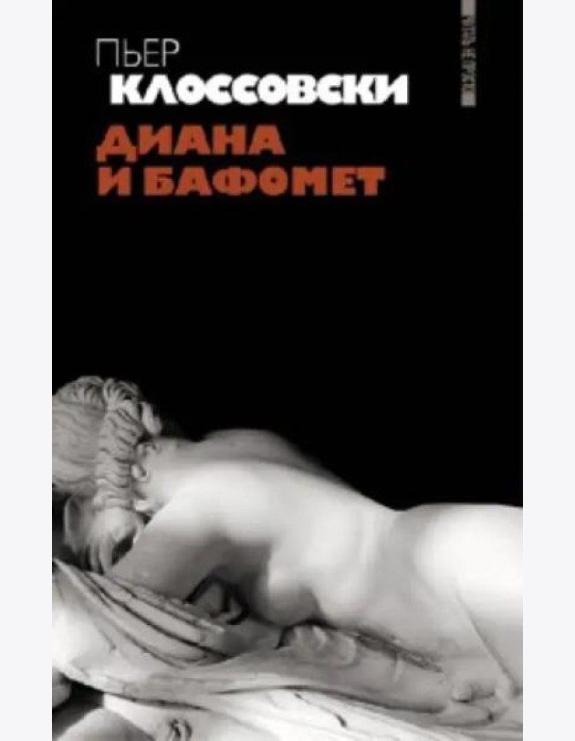 Диана и Бафомет