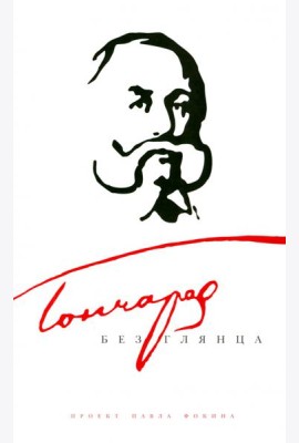 Амф.БГ.Гончаров без глянца