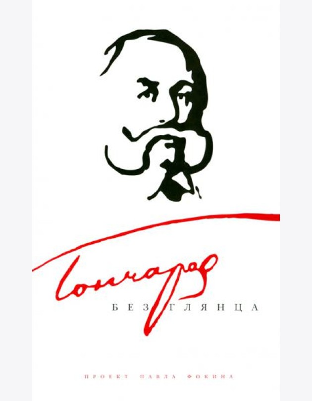 Амф.БГ.Гончаров без глянца